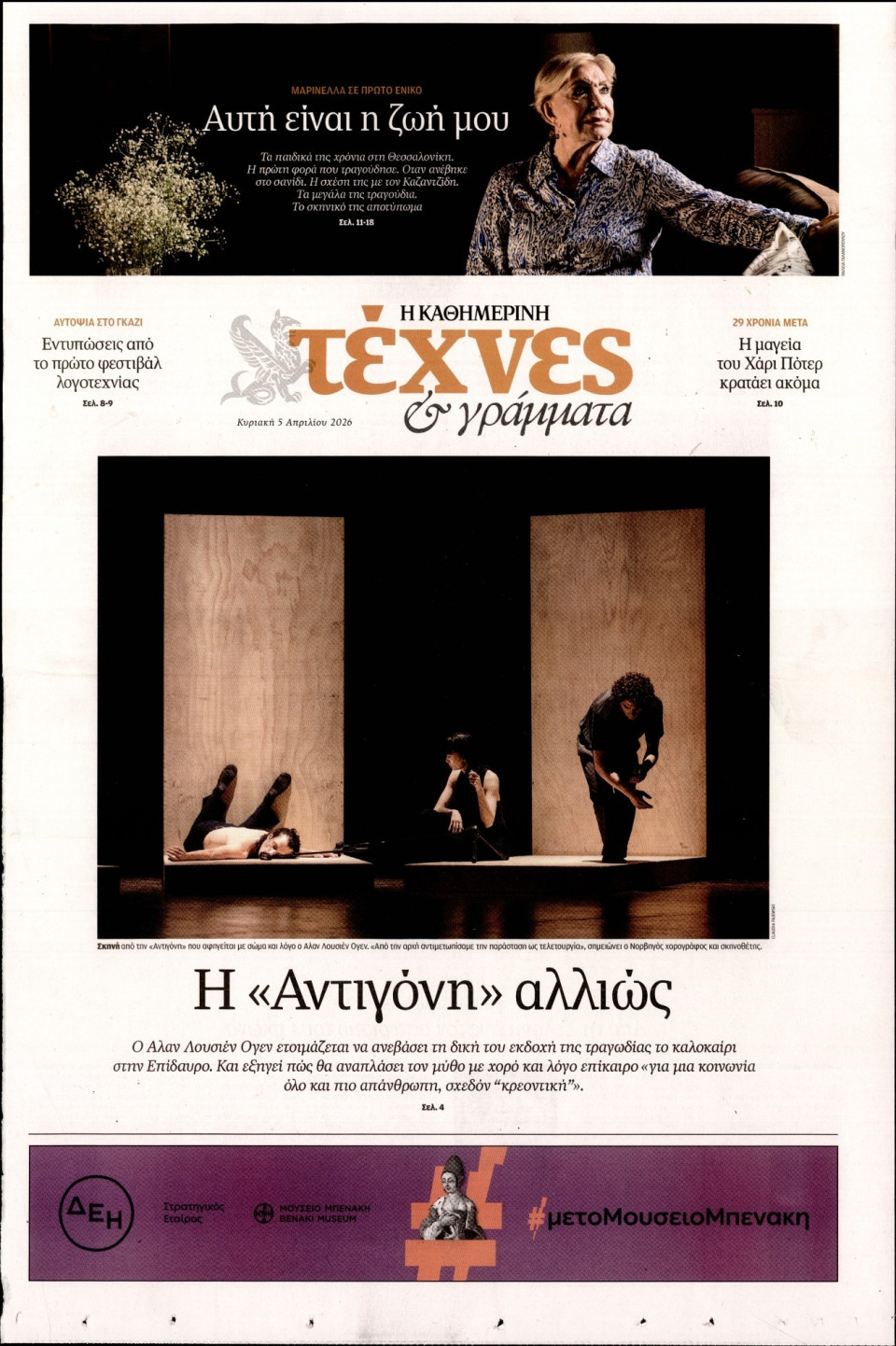 Πρωτοσέλιδο Εφημερίδας - ΚΑΘΗΜΕΡΙΝΗ ΚΥΡ_ΤΕΧΝΕΣ - 2026-04-05