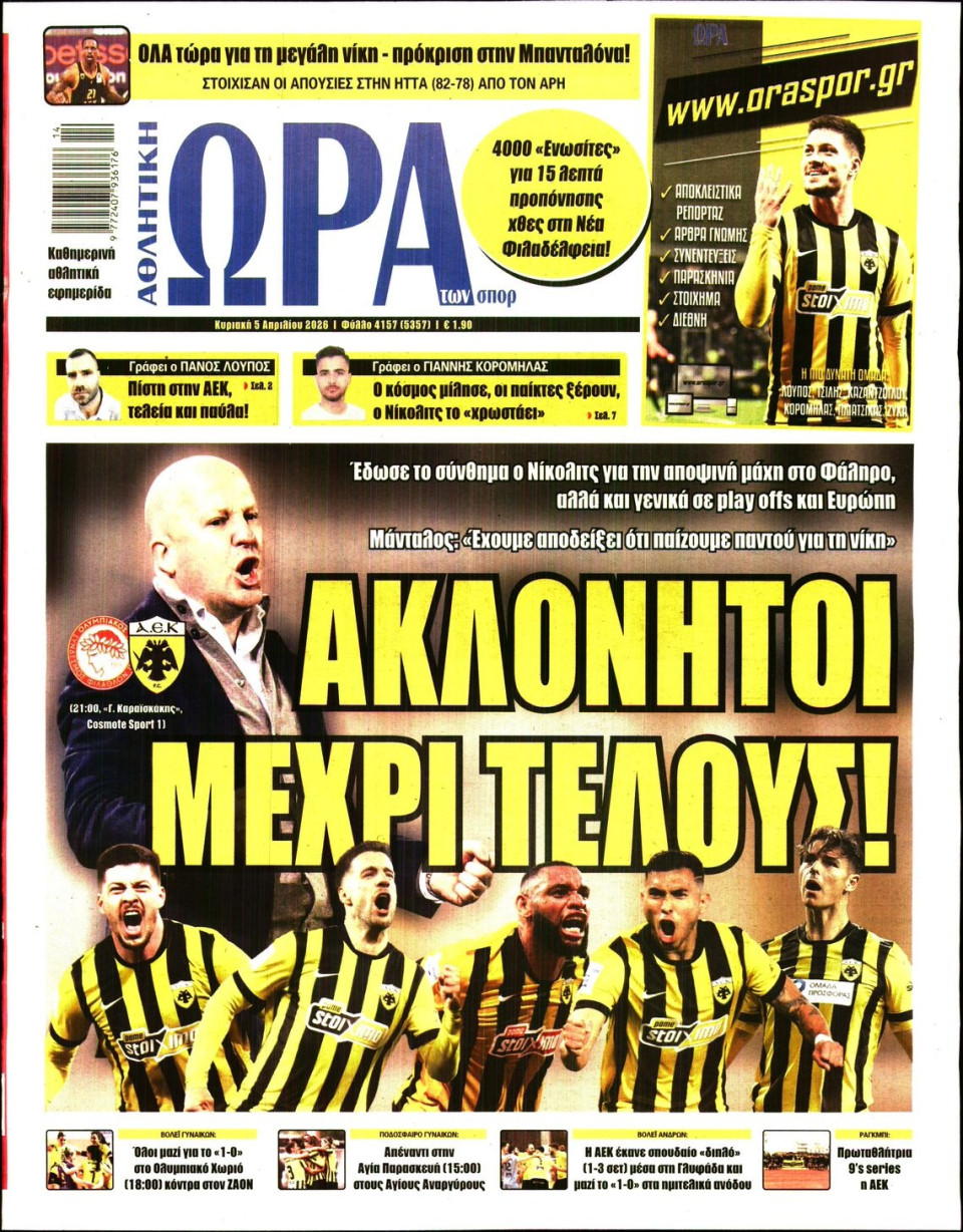 Πρωτοσέλιδο Εφημερίδας - Ώρα για Σπόρ - 2026-04-05