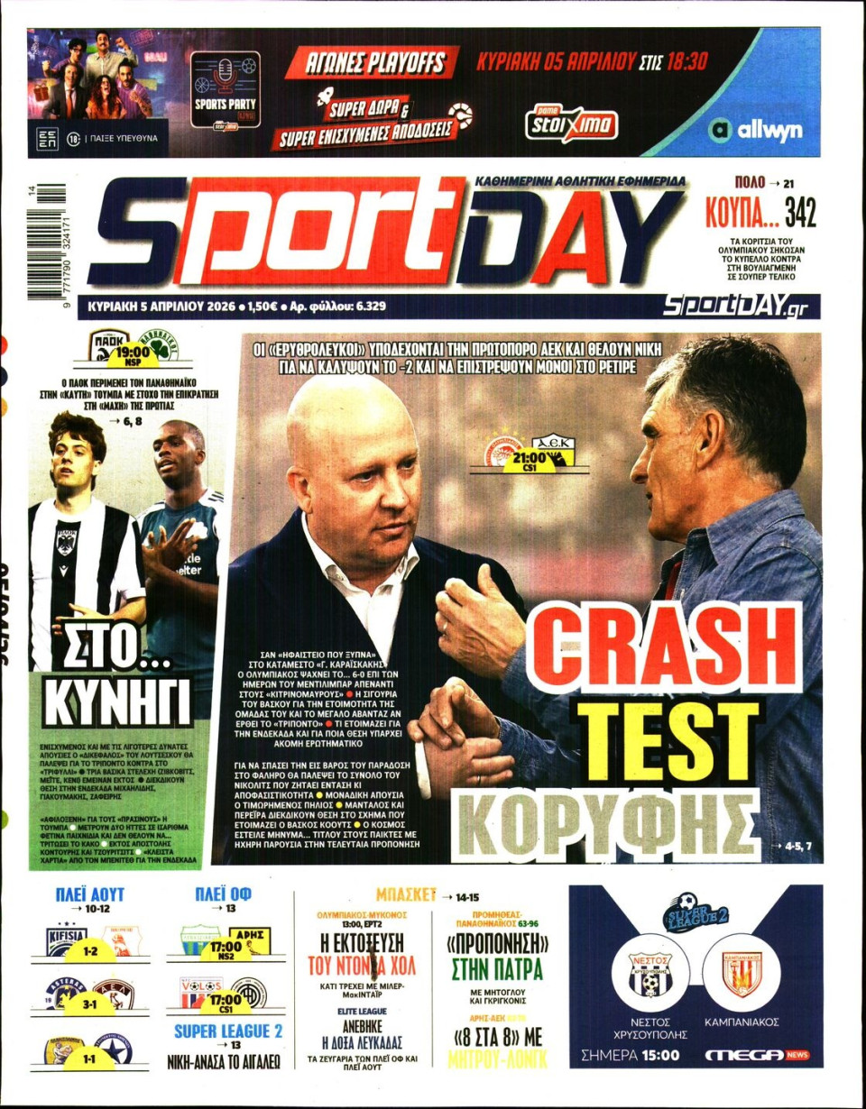 Πρωτοσέλιδο Εφημερίδας - Sportday - 2026-04-05