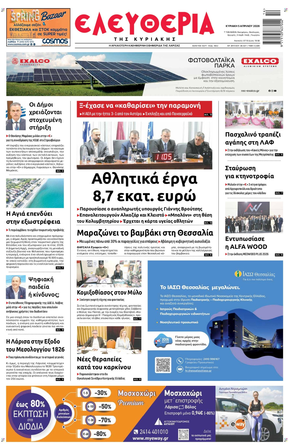 Πρωτοσέλιδο Εφημερίδας - Ελευθερία Λάρισας - 2026-04-05