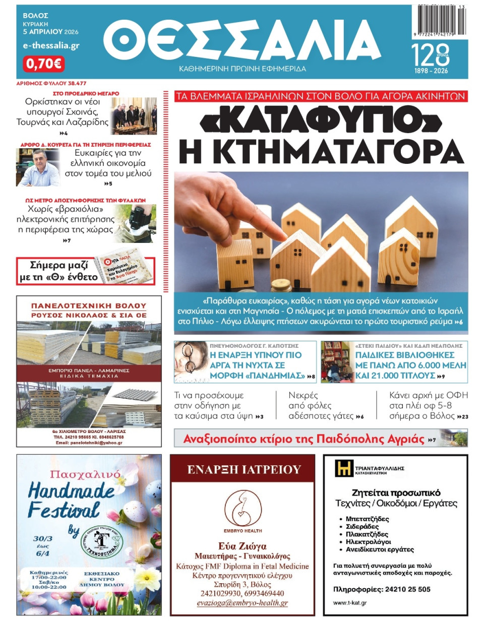 Πρωτοσέλιδο Εφημερίδας - Θεσσαλία Βόλου - 2026-04-05