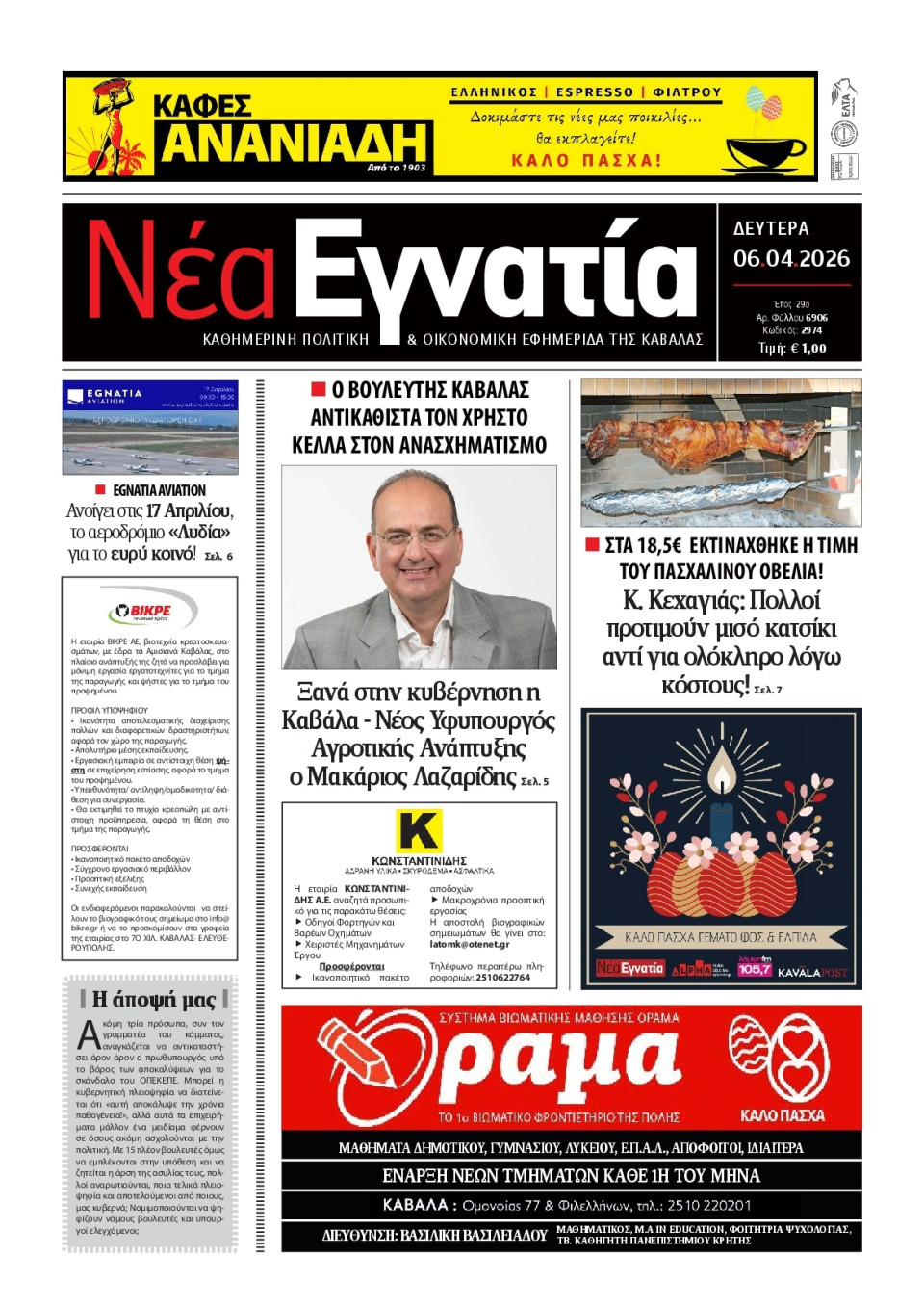 Πρωτοσέλιδο Εφημερίδας - Νέα Εγνατία Καβάλας - 2026-04-06