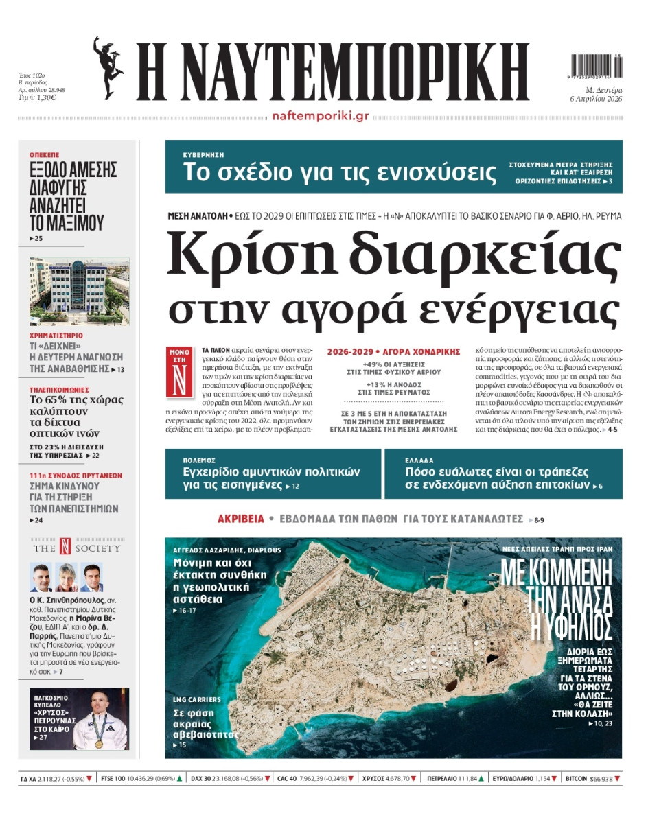 Πρωτοσέλιδο Εφημερίδας - Ναυτεμπορική - 2026-04-06