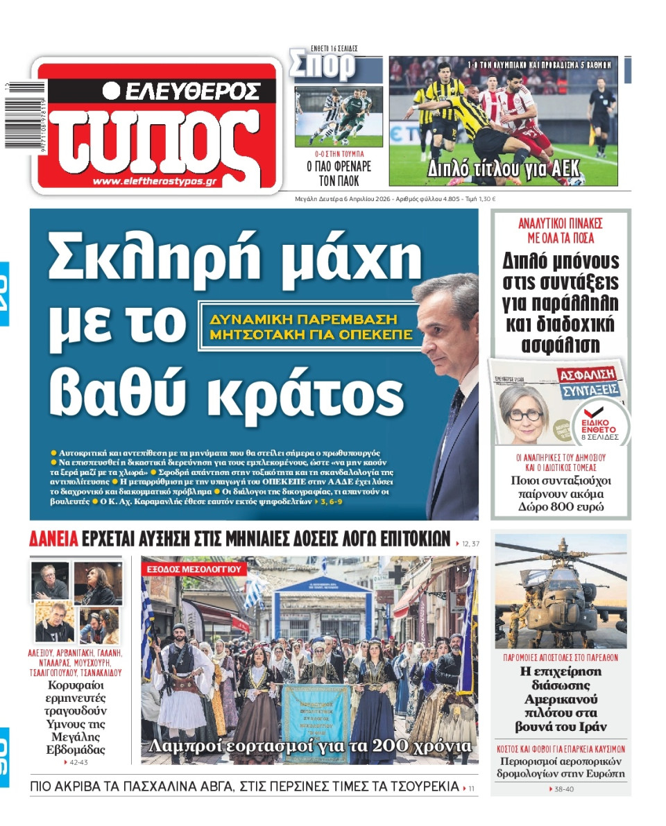 Πρωτοσέλιδο Εφημερίδας - Ελεύθερος Τύπος - 2026-04-06