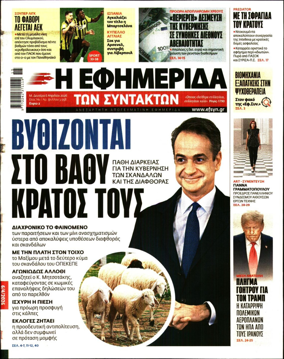 Πρωτοσέλιδο Εφημερίδας - Η ΕΦΗΜΕΡΙΔΑ ΤΩΝ ΣΥΝΤΑΚΤΩΝ - 2026-04-06