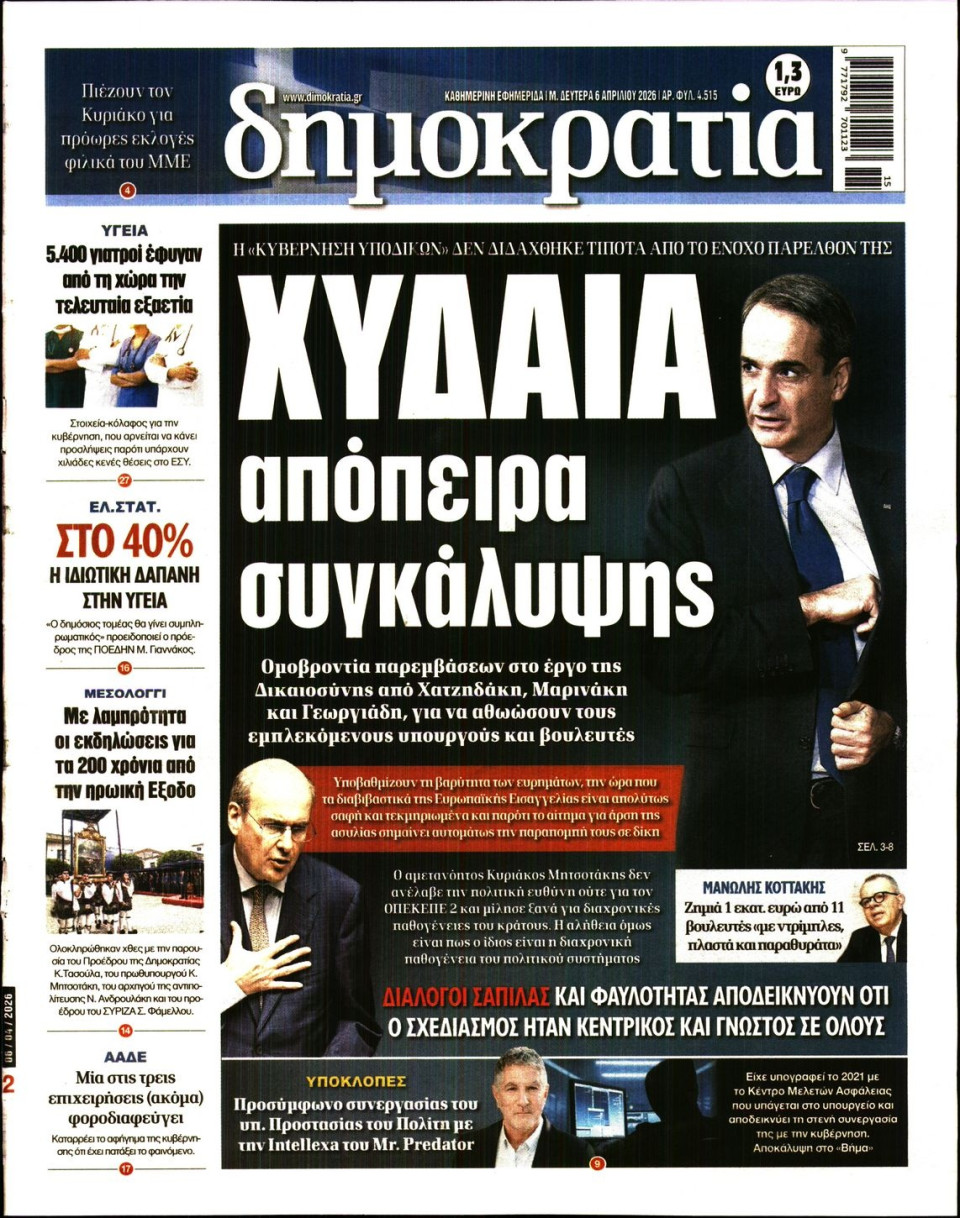Πρωτοσέλιδο Εφημερίδας - ΔΗΜΟΚΡΑΤΙΑ - 2026-04-06