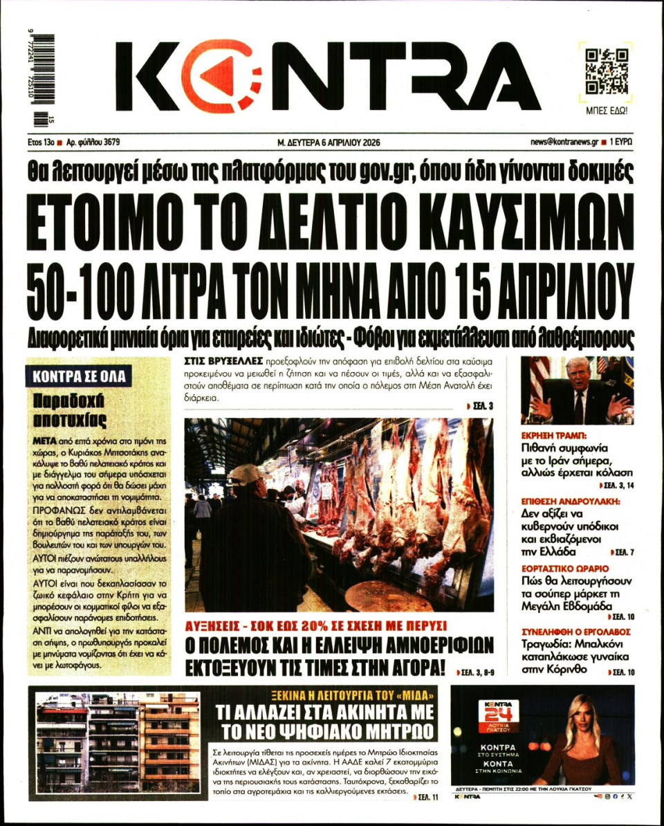Πρωτοσέλιδο Εφημερίδας - KONTRA NEWS - 2026-04-06