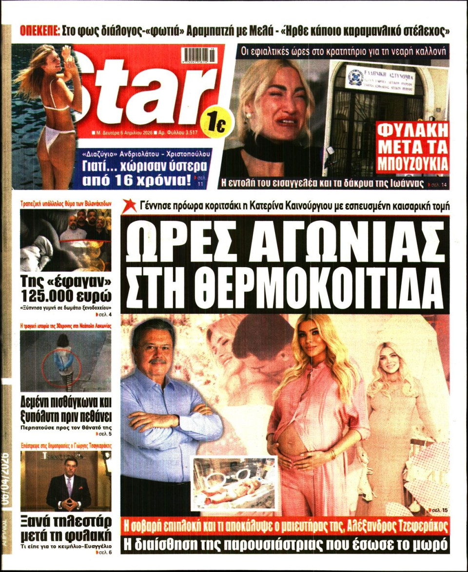 Πρωτοσέλιδο Εφημερίδας - Star Press - 2026-04-06