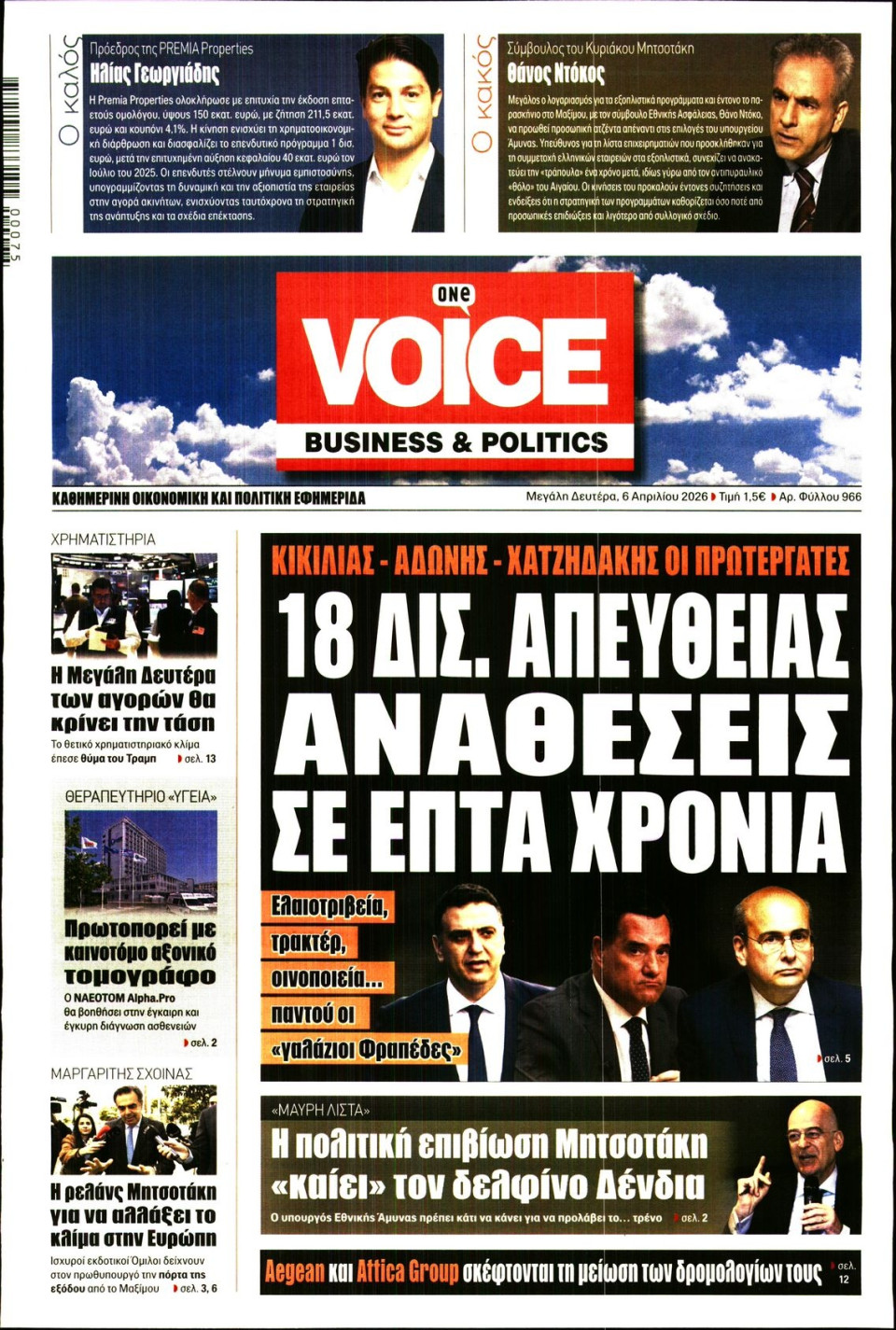 Πρωτοσέλιδο Εφημερίδας - FINANCE & MARKETS VOICE - 2026-04-06