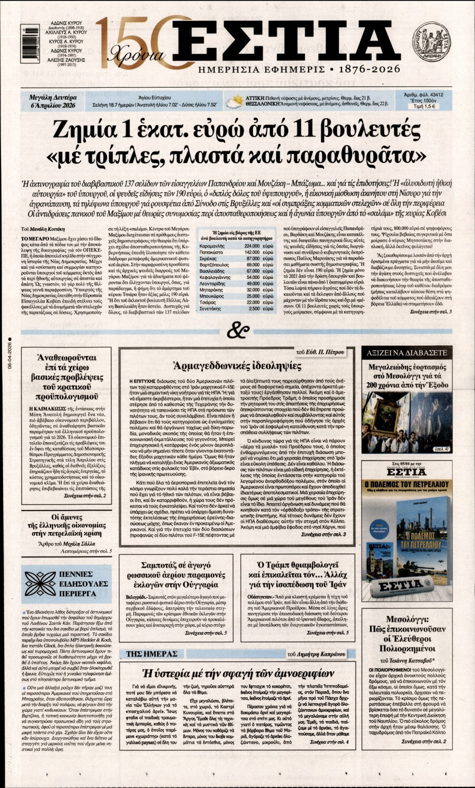 Πρωτοσέλιδο Εφημερίδας - Εστία - 2026-04-06