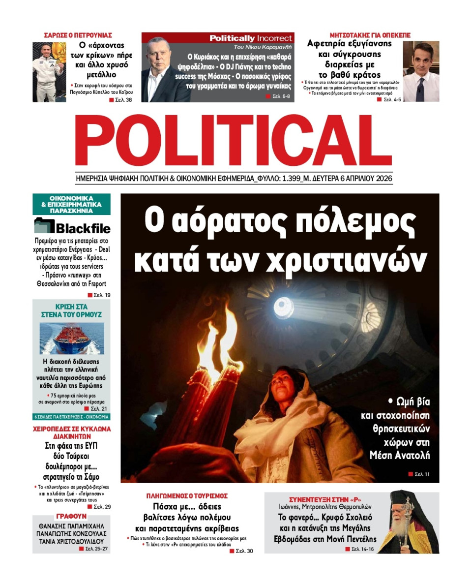 Πρωτοσέλιδο Εφημερίδας - Political - 2026-04-06
