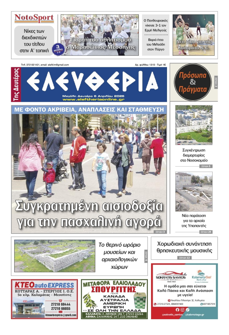Πρωτοσέλιδο Εφημερίδας - Ελευθερία Καλαμάτας - 2026-04-06
