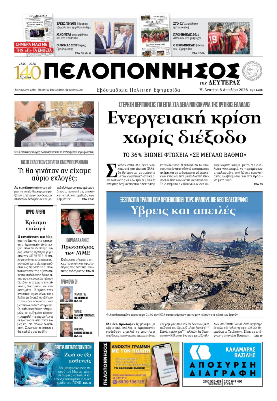 Πρωτοσέλιδο Εφημερίδας - Πελοπόννησος - 2026-04-06