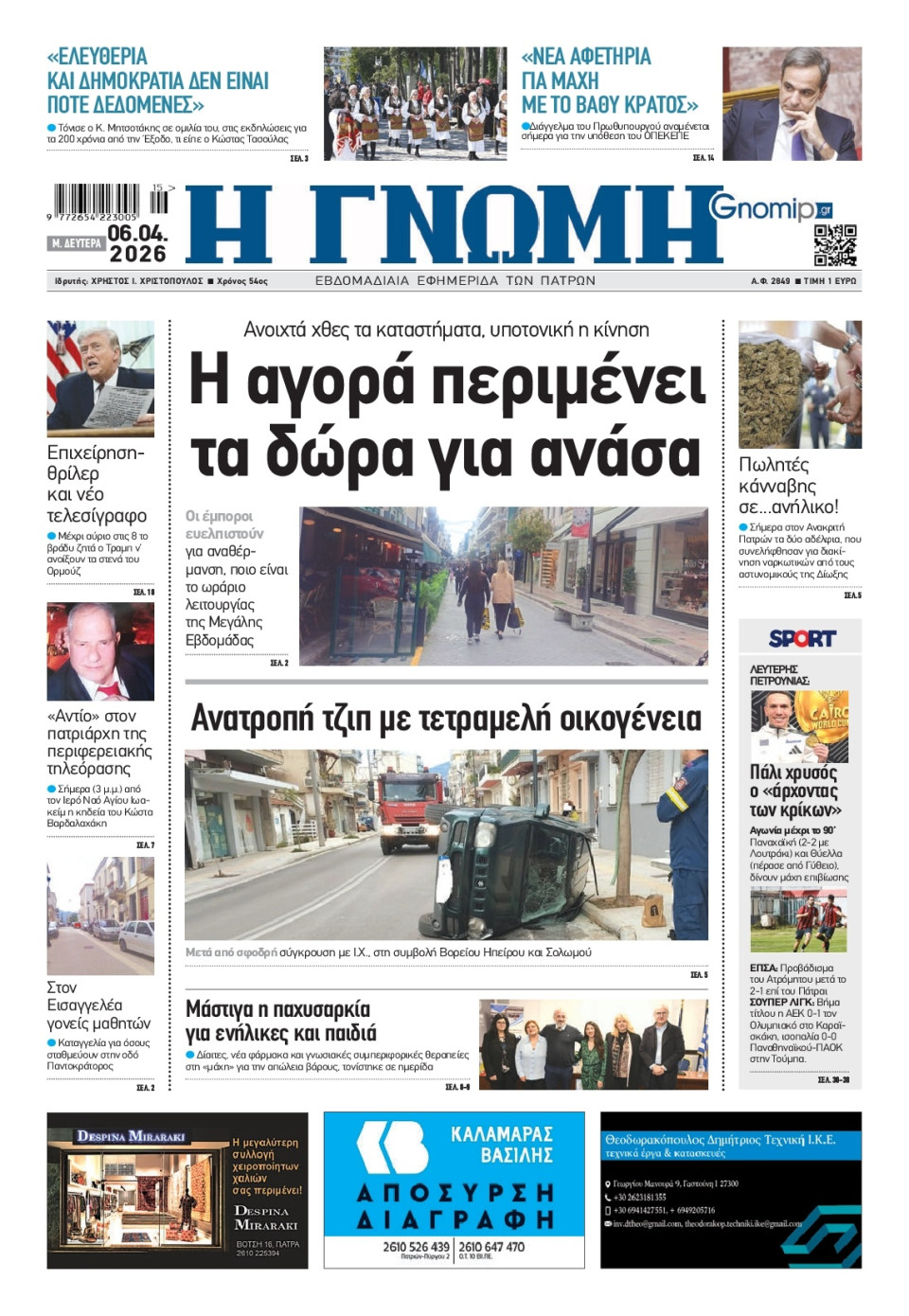 Πρωτοσέλιδο Εφημερίδας - Γνώμη Πατρών - 2026-04-06