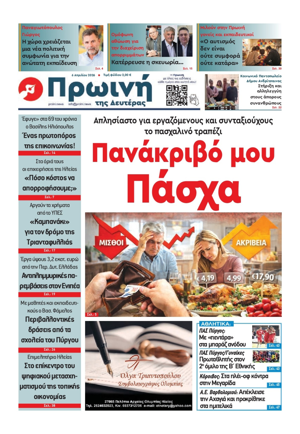 Πρωτοσέλιδο Εφημερίδας - Πρωινή Ηλείας - 2026-04-06