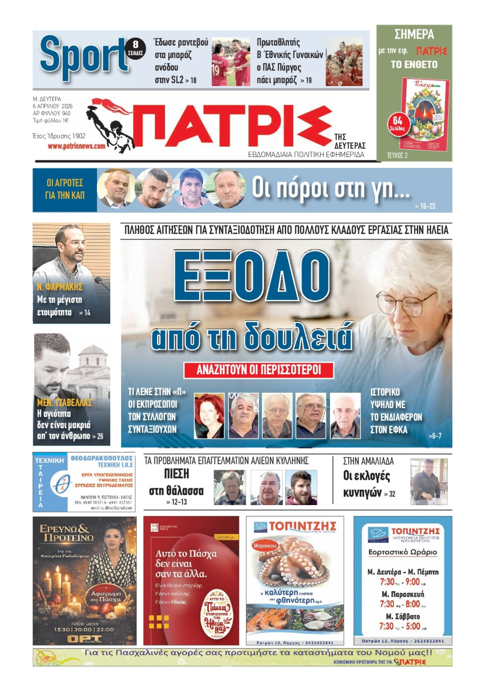 Πρωτοσέλιδο Εφημερίδας - Πατρίς Πύργου - 2026-04-06