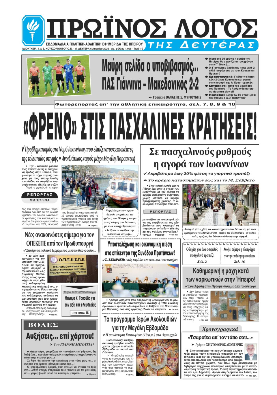 Πρωτοσέλιδο Εφημερίδας - Πρωινός Λόγος Ιωαννίνων - 2026-04-06