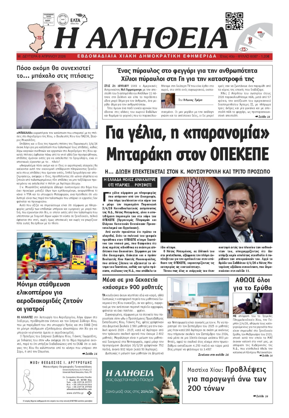 Πρωτοσέλιδο Εφημερίδας - Αλήθεια Χίου - 2026-04-06