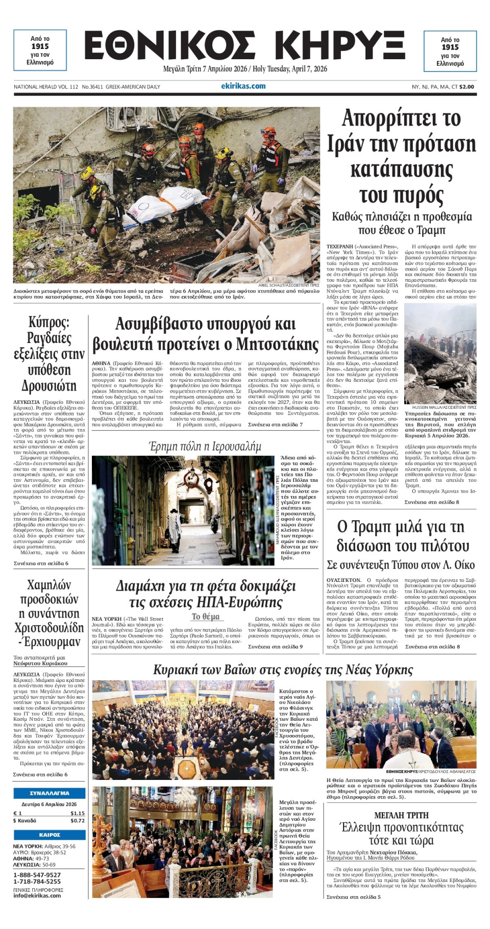 Πρωτοσέλιδο Εφημερίδας - ΕΘΝΙΚΟΣ ΚΗΡΥΞ ΝΕΑΣ ΥΟΡΚΗΣ - 2026-04-07