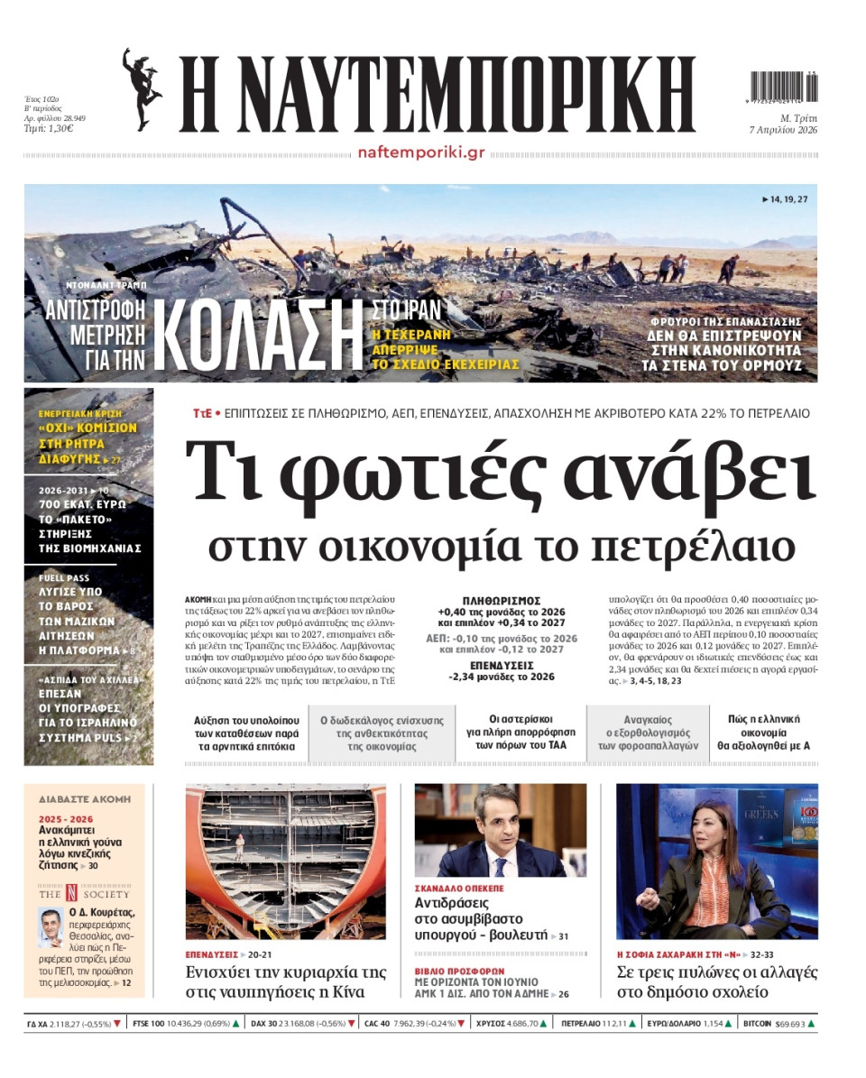 Πρωτοσέλιδο Εφημερίδας - Ναυτεμπορική - 2026-04-07