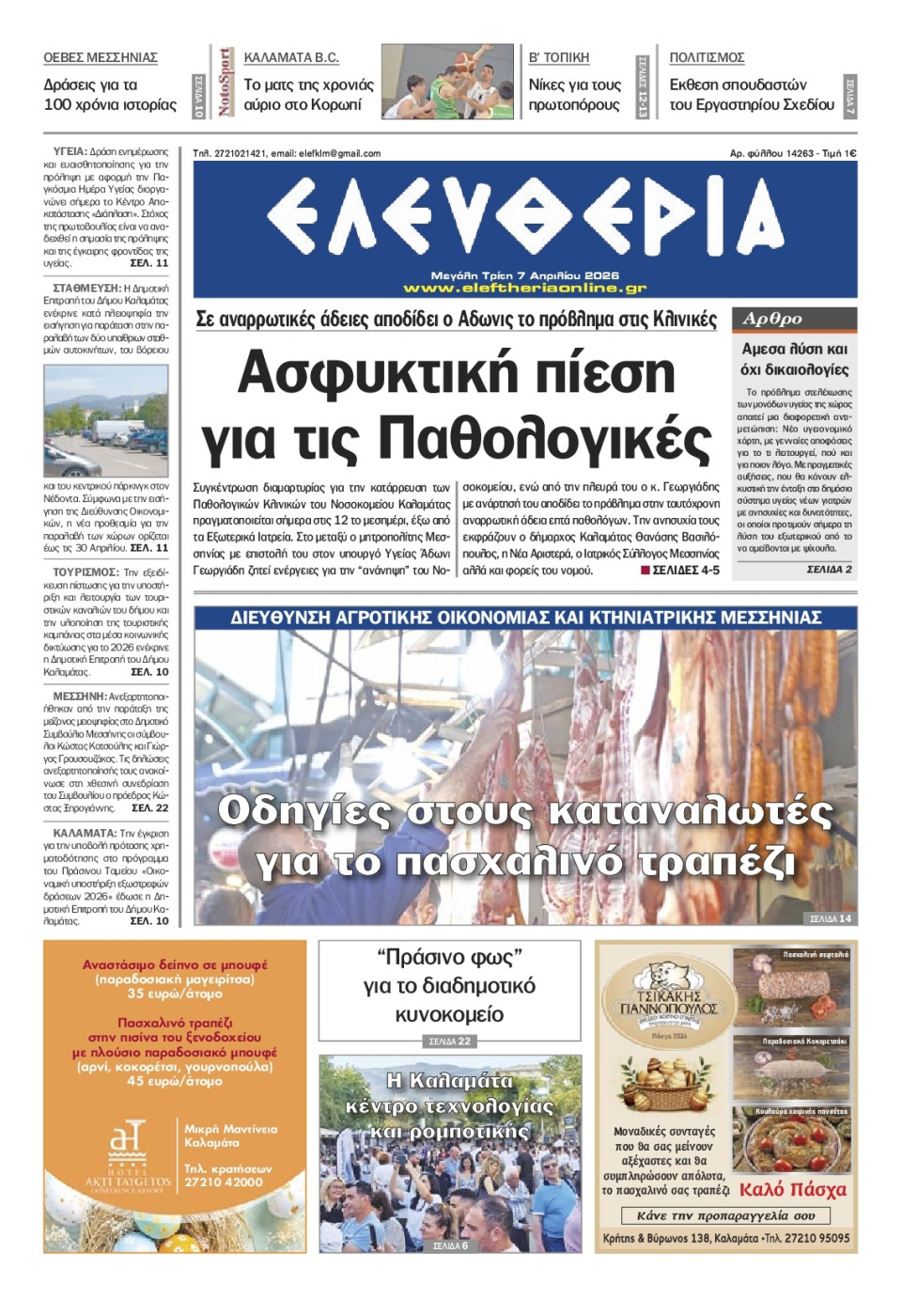 Πρωτοσέλιδο Εφημερίδας - Ελευθερία Καλαμάτας - 2026-04-07