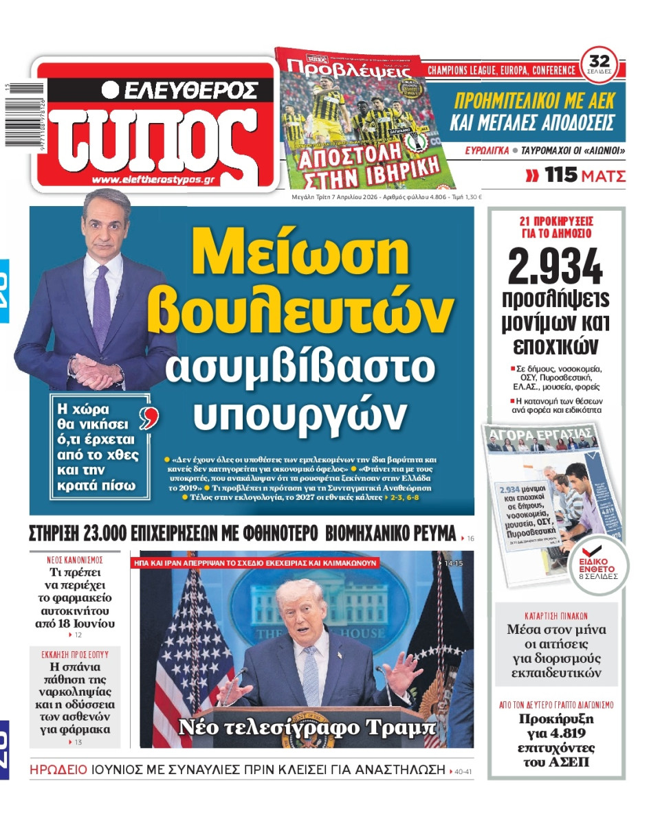 Πρωτοσέλιδο Εφημερίδας - Ελεύθερος Τύπος - 2026-04-07
