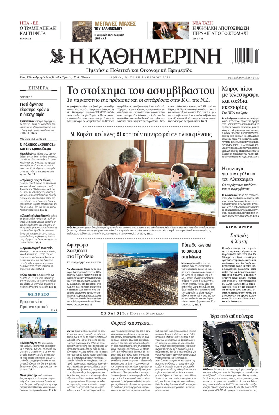 Πρωτοσέλιδο Εφημερίδας - Καθημερινή - 2026-04-07