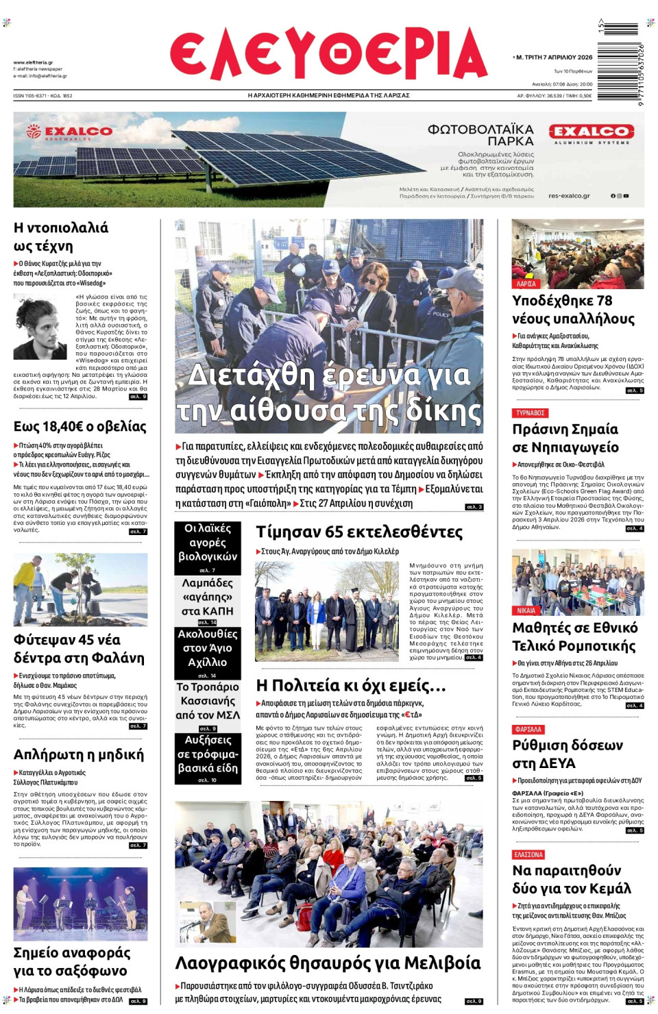 Πρωτοσέλιδο Εφημερίδας - Ελευθερία Λάρισας - 2026-04-07