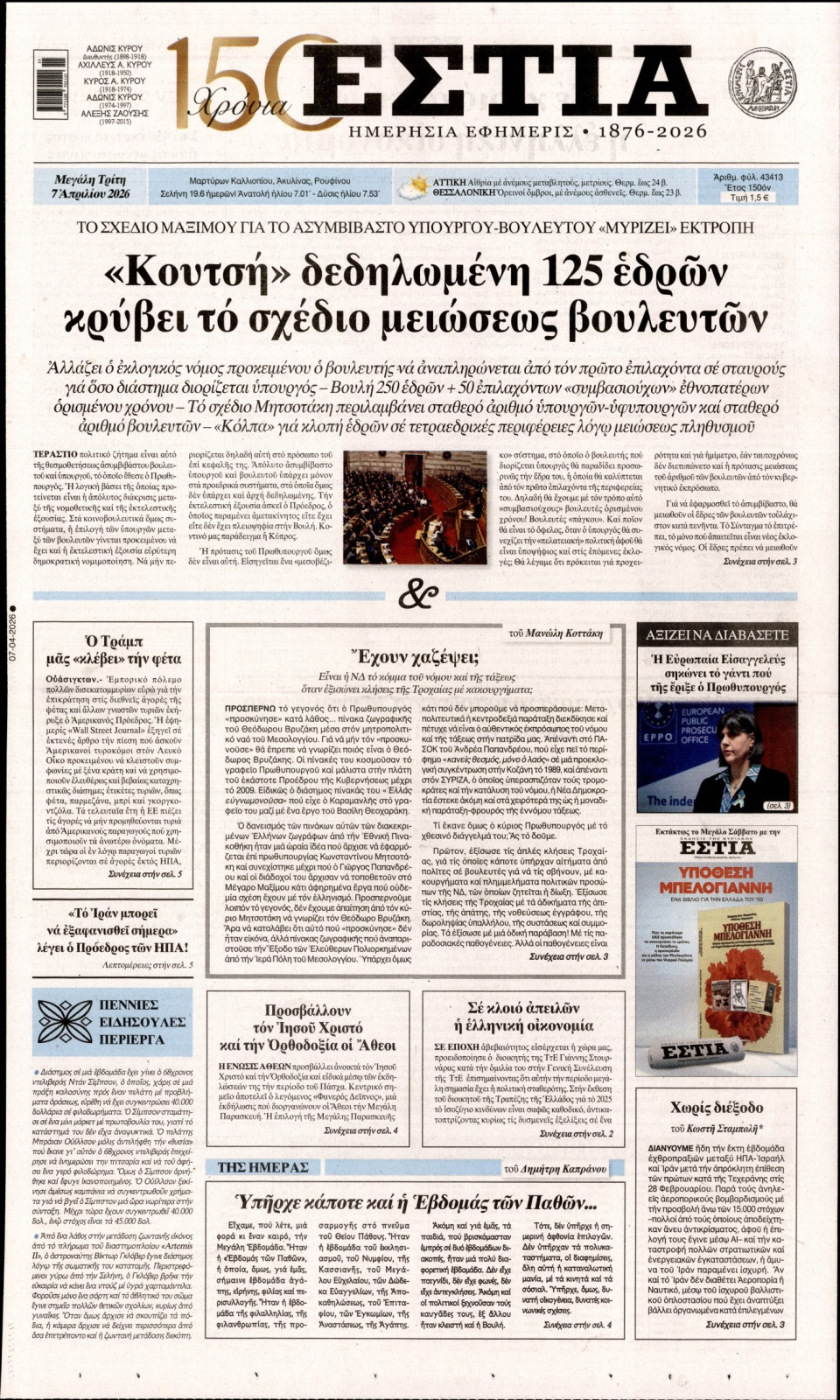 Πρωτοσέλιδο Εφημερίδας - Εστία - 2026-04-07