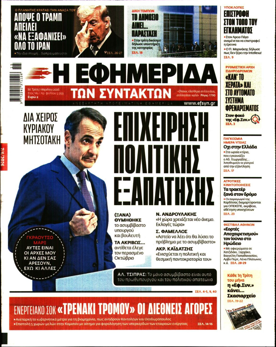 Πρωτοσέλιδο Εφημερίδας - Η ΕΦΗΜΕΡΙΔΑ ΤΩΝ ΣΥΝΤΑΚΤΩΝ - 2026-04-07