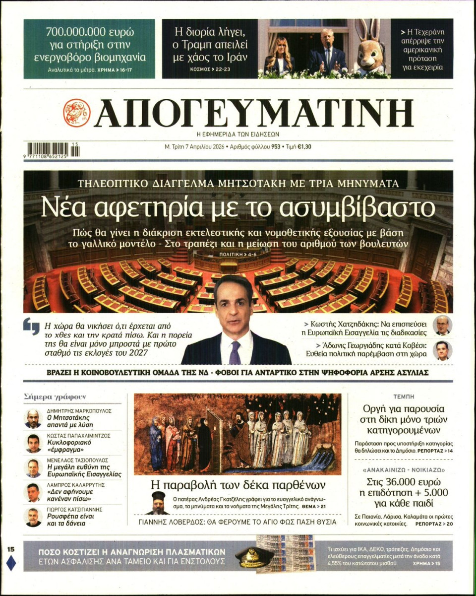 Πρωτοσέλιδο Εφημερίδας - Απογευματινή - 2026-04-07