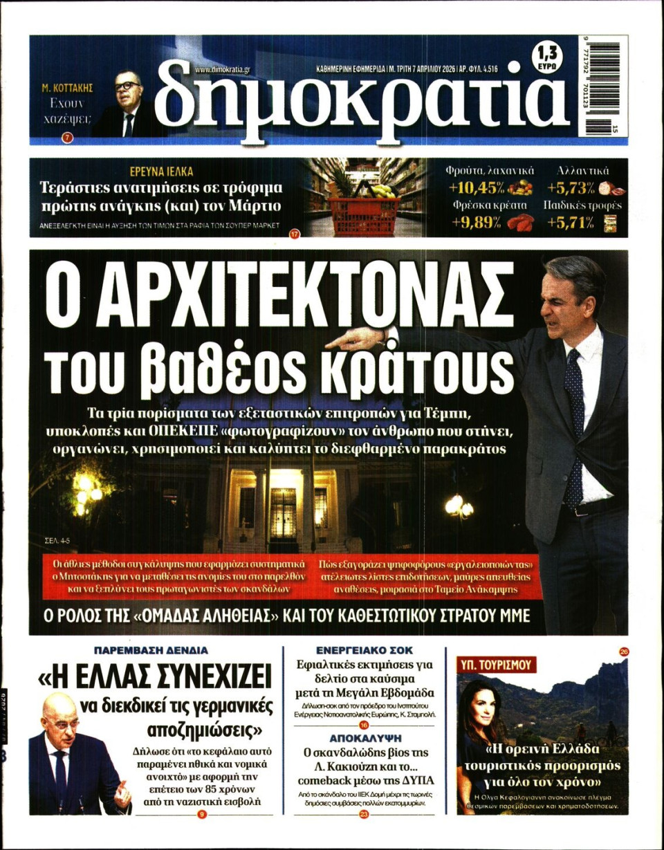 Πρωτοσέλιδο Εφημερίδας - ΔΗΜΟΚΡΑΤΙΑ - 2026-04-07