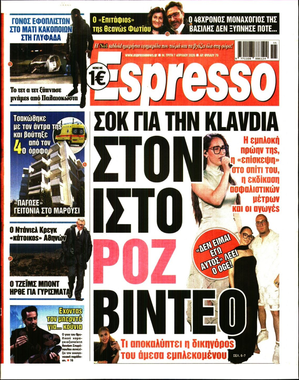 Πρωτοσέλιδο Εφημερίδας - Espresso - 2026-04-07