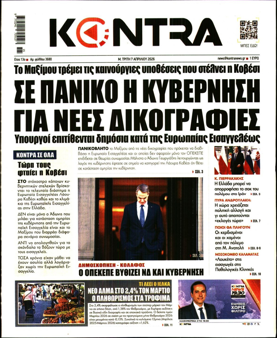 Πρωτοσέλιδο Εφημερίδας - KONTRA NEWS - 2026-04-07
