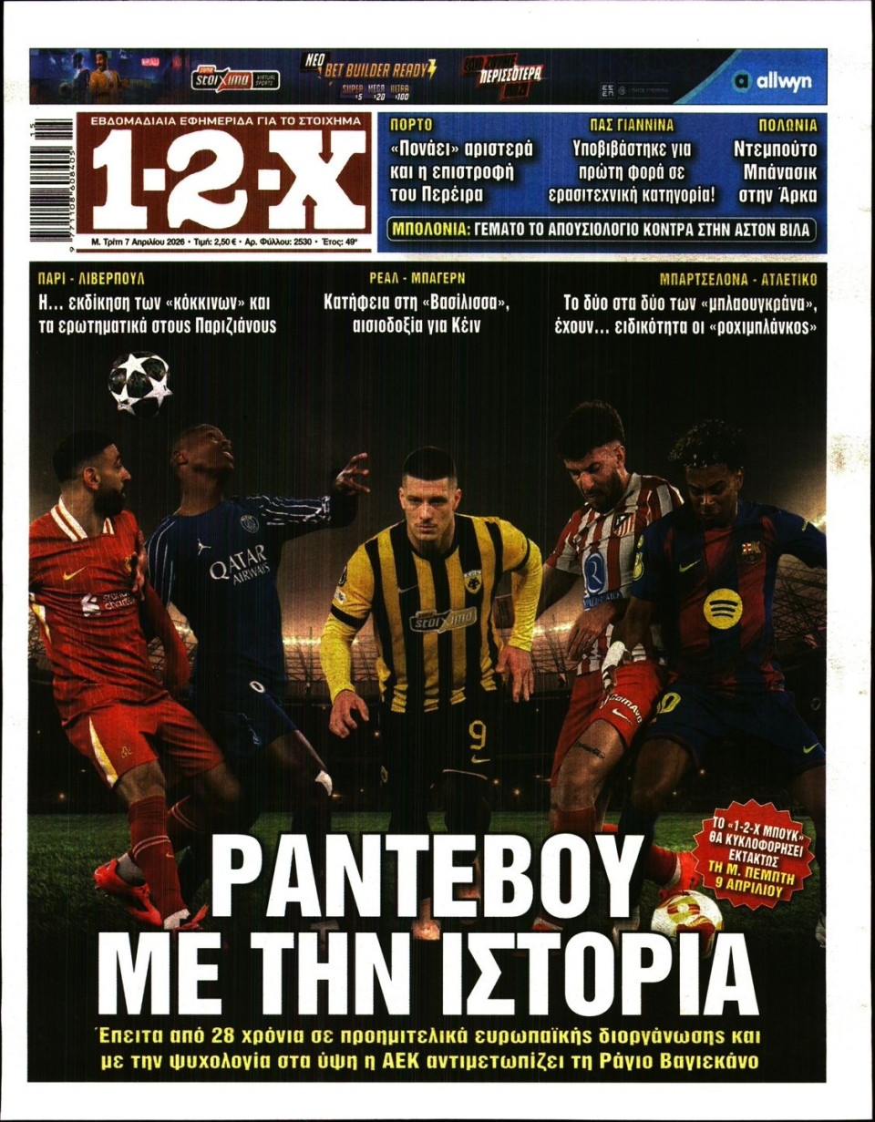 Πρωτοσέλιδο Εφημερίδας - 12X Στοίχημα - 2026-04-07