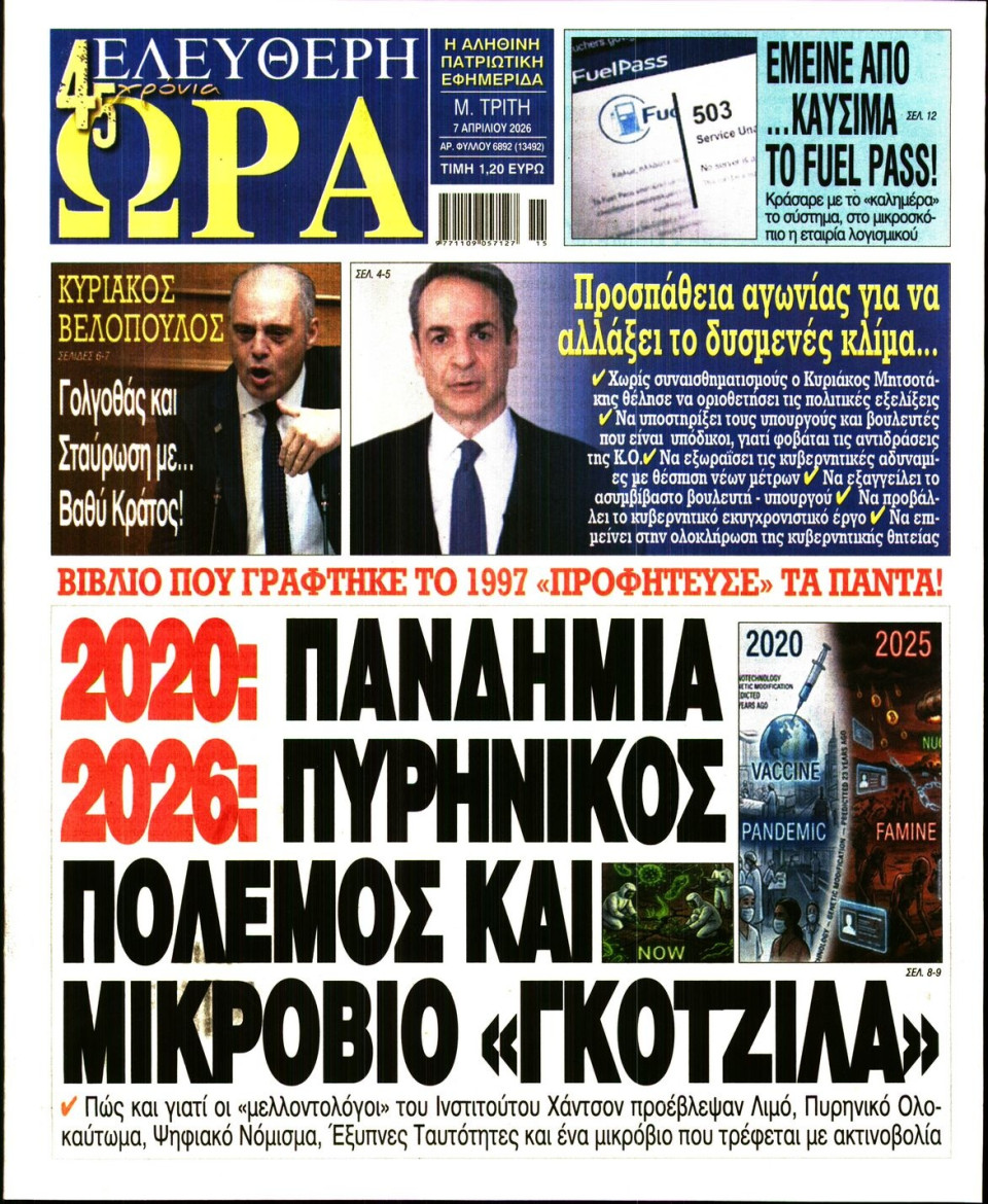 Πρωτοσέλιδο Εφημερίδας - Ελεύθερη Ώρα - 2026-04-07