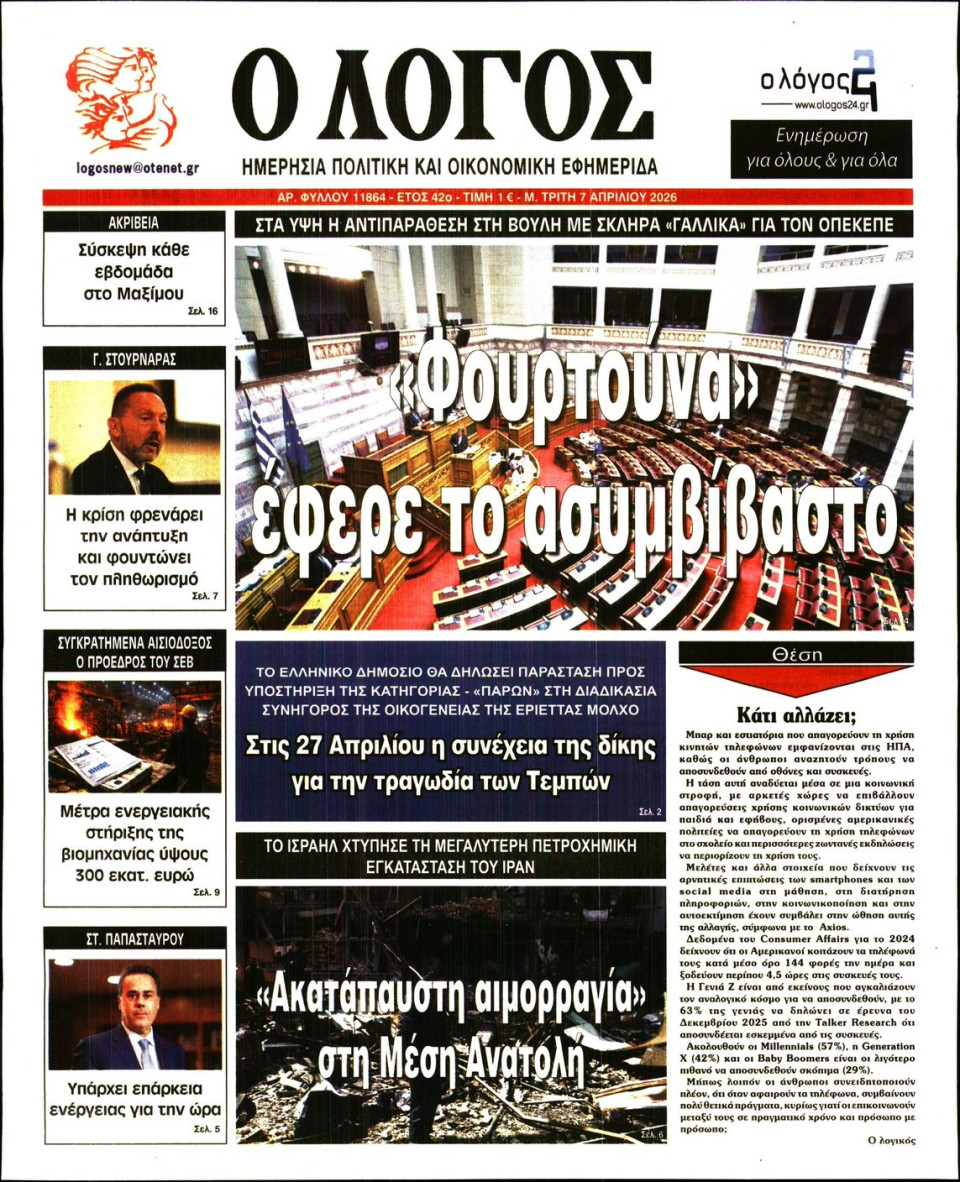 Πρωτοσέλιδο Εφημερίδας - Λόγος - 2026-04-07