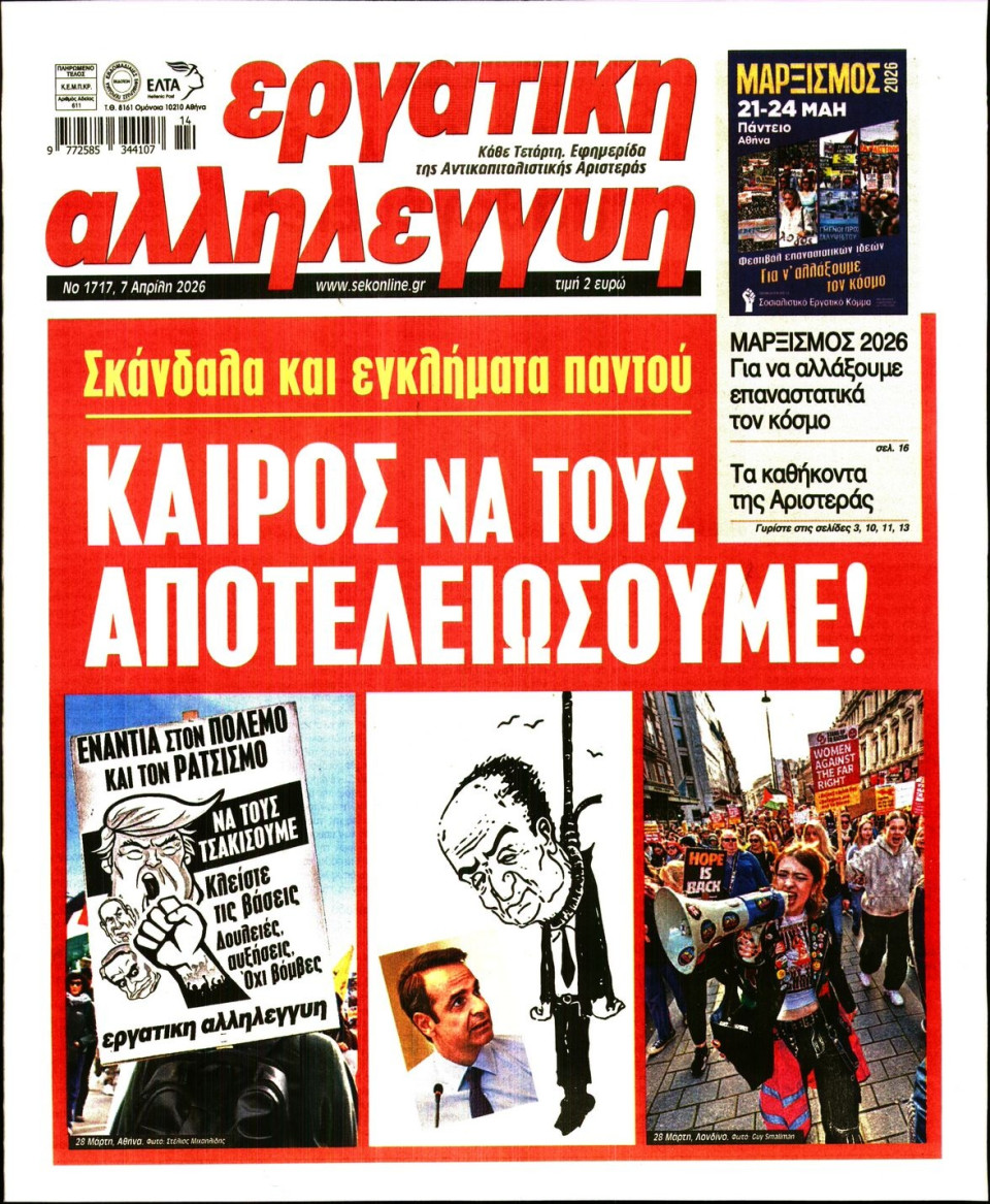 Πρωτοσέλιδο Εφημερίδας - ΕΡΓΑΤΙΚΗ ΑΛΛΗΛΕΓΓΥΗ - 2026-04-07