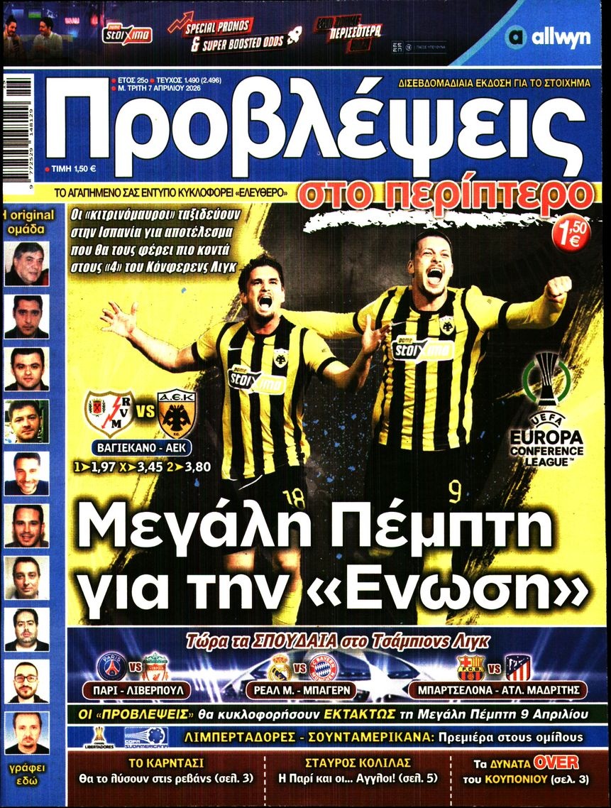 Πρωτοσέλιδο Εφημερίδας - ΠΡΟΒΛΕΨΕΙΣ - 2026-04-07