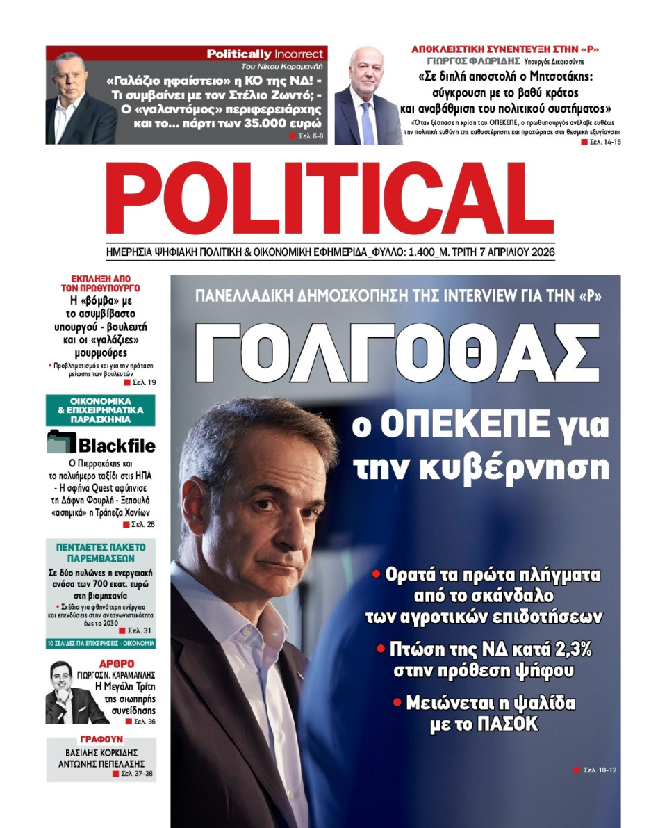 Πρωτοσέλιδο Εφημερίδας - Political - 2026-04-07