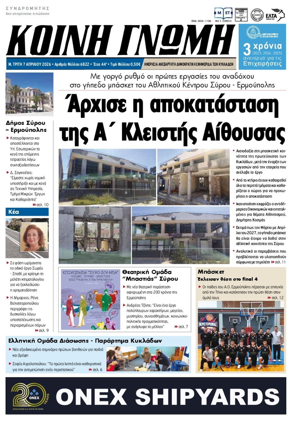 Πρωτοσέλιδο Εφημερίδας - Κοινή Γνώμη Κυκλάδων - 2026-04-07