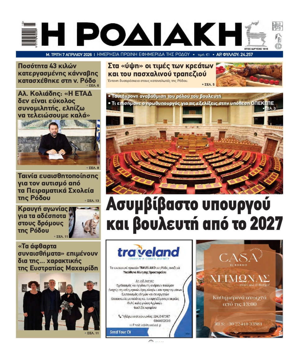 Πρωτοσέλιδο Εφημερίδας - Ροδιακή - 2026-04-07