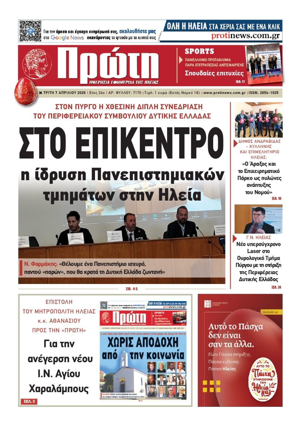 Πρωτοσέλιδο Εφημερίδας - Πρώτη Ηλείας - 2026-04-07