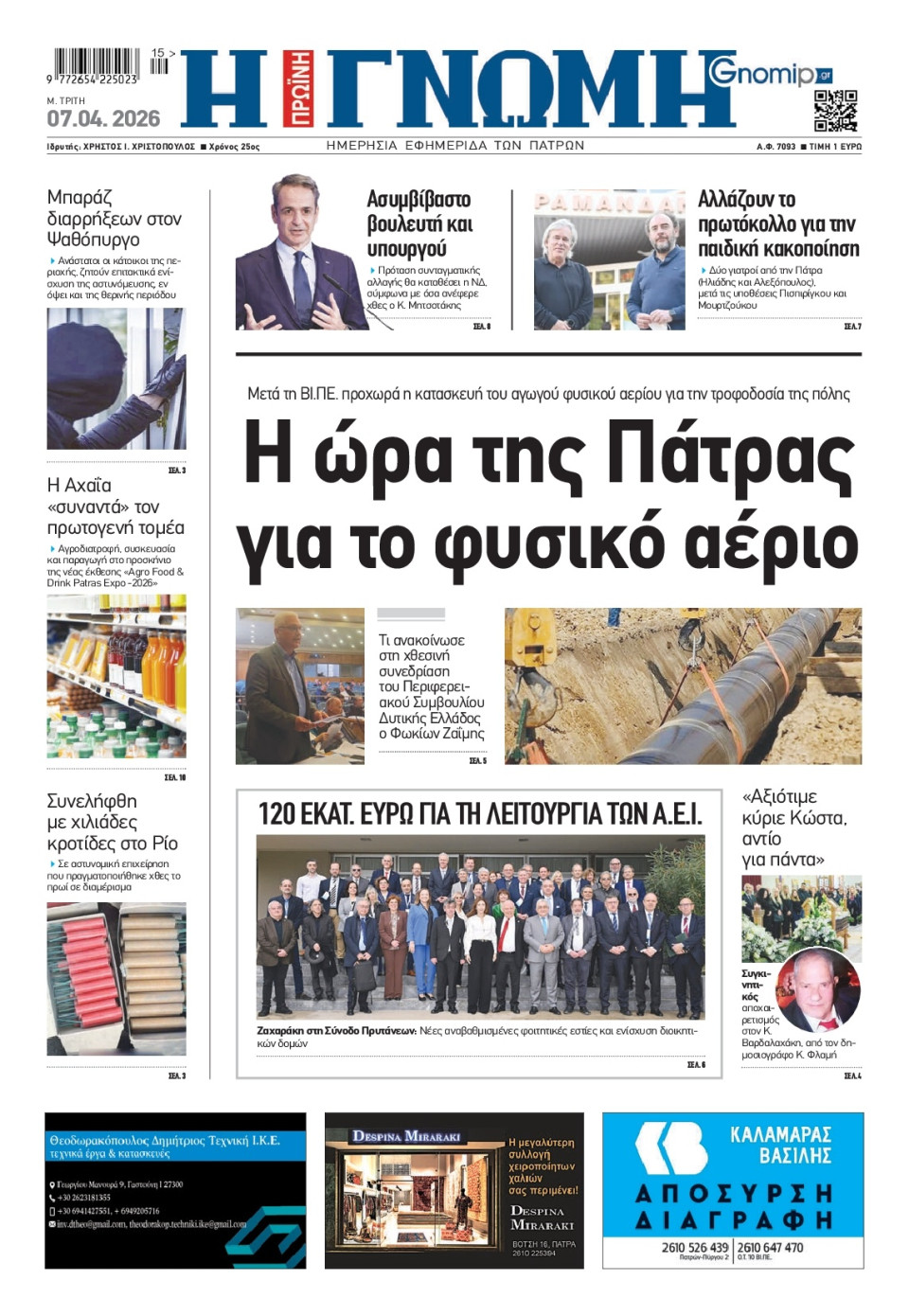Πρωτοσέλιδο Εφημερίδας - Γνώμη Πατρών - 2026-04-07