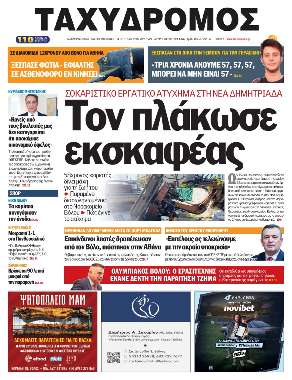 Πρωτοσέλιδο Εφημερίδας - Ταχυδρόμος Μαγνησίας - 2026-04-07