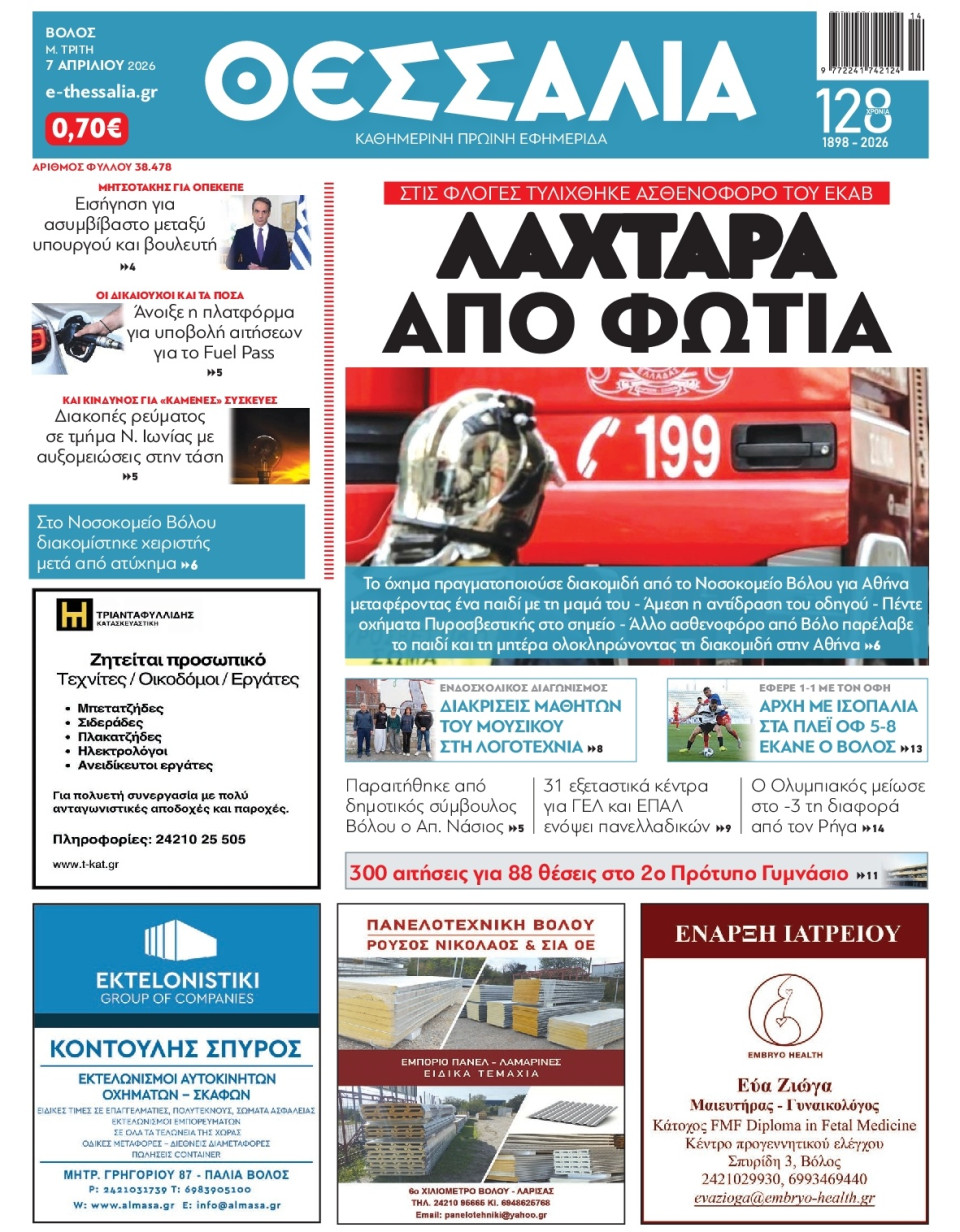 Πρωτοσέλιδο Εφημερίδας - Θεσσαλία Βόλου - 2026-04-07