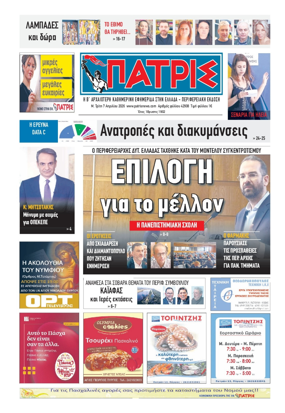 Πρωτοσέλιδο Εφημερίδας - Πατρίς Πύργου - 2026-04-07