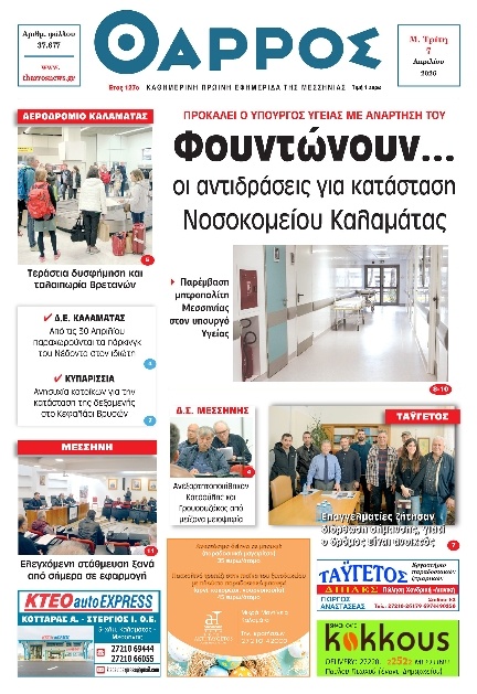 Πρωτοσέλιδο Εφημερίδας - Θάρρος Μεσσηνίας - 2026-04-07