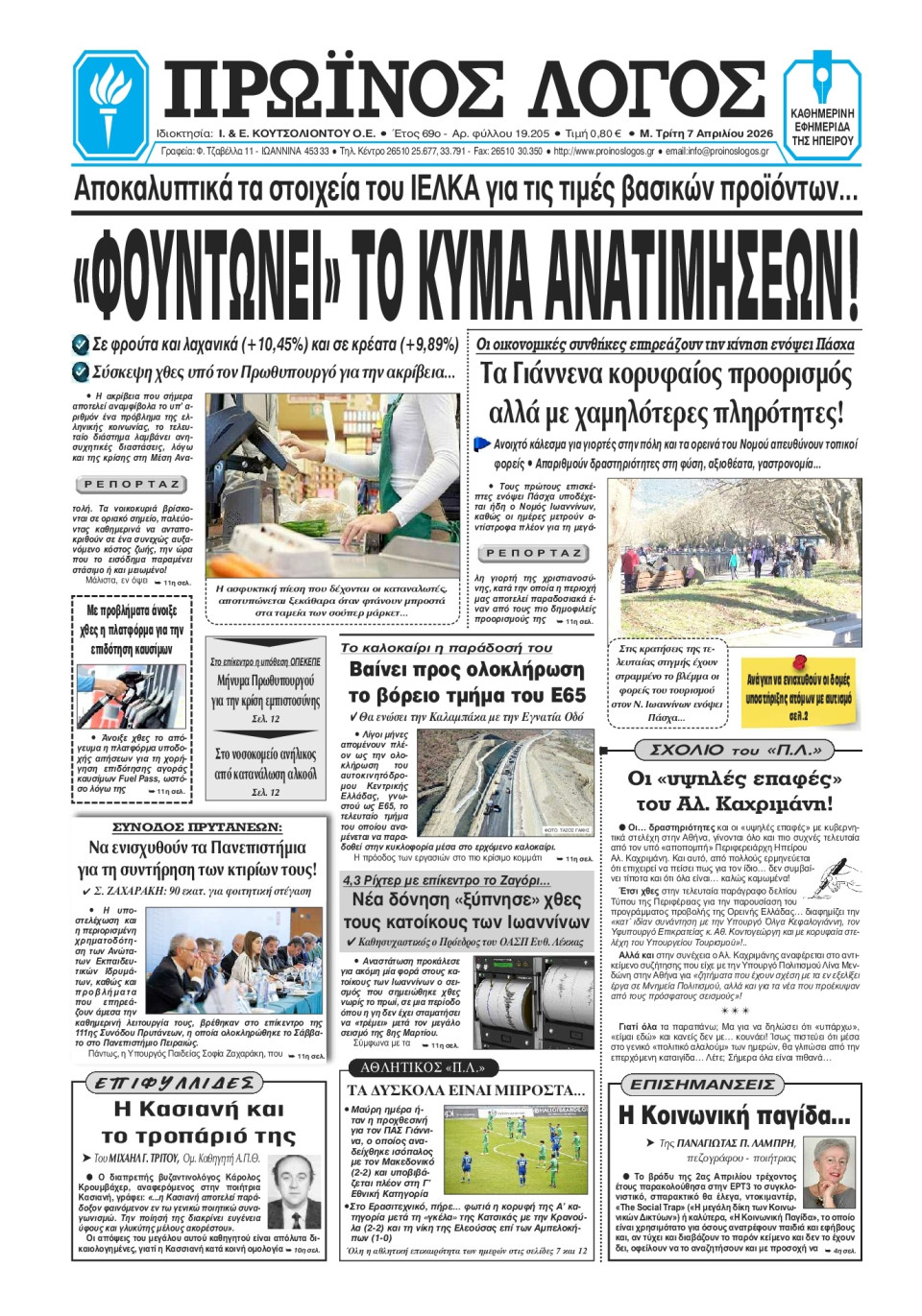 Πρωτοσέλιδο Εφημερίδας - Πρωινός Λόγος Ιωαννίνων - 2026-04-07