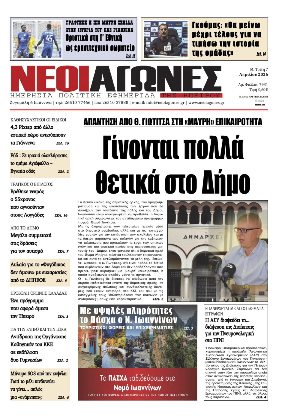 Πρωτοσέλιδο Εφημερίδας - Νέοι Αγώνες Ηπείρου - 2026-04-07